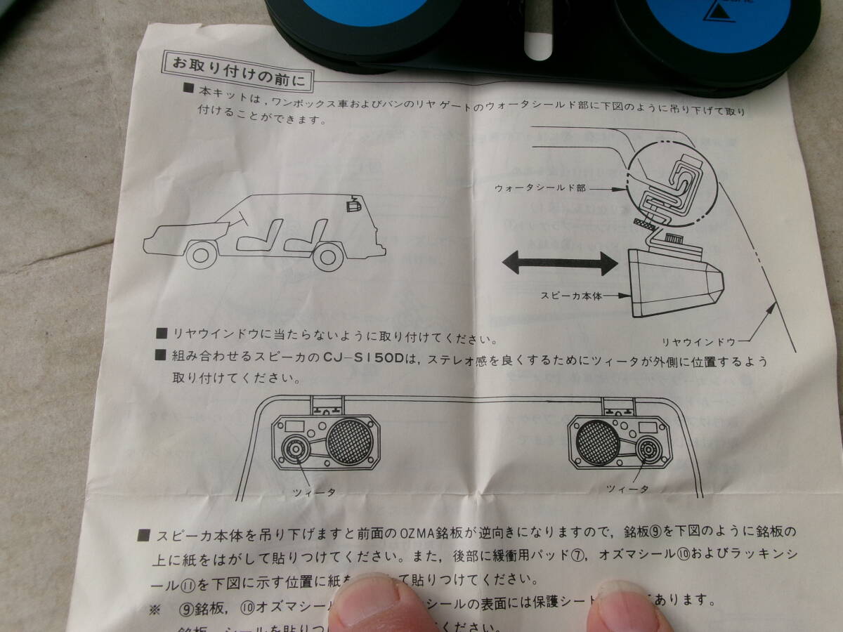 当時物、旧車、昭和50年代、ナショナル、オズマ、CA-F150D、ワンボックス車、バン用、スピーカーラッキン左右セット、ワゴン、デコバンの画像6