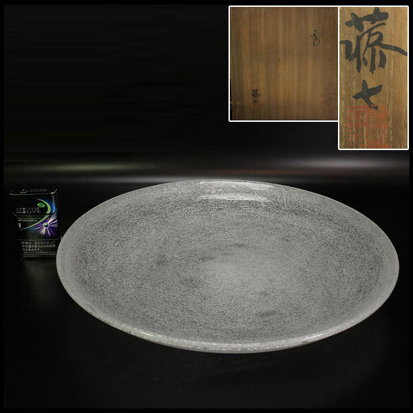 【年中無休】 38.5cm ガラス大皿 岩田藤七 【金閣】硝子名工 銘 旧家蔵出(B965) 共箱 雪 工芸ガラス