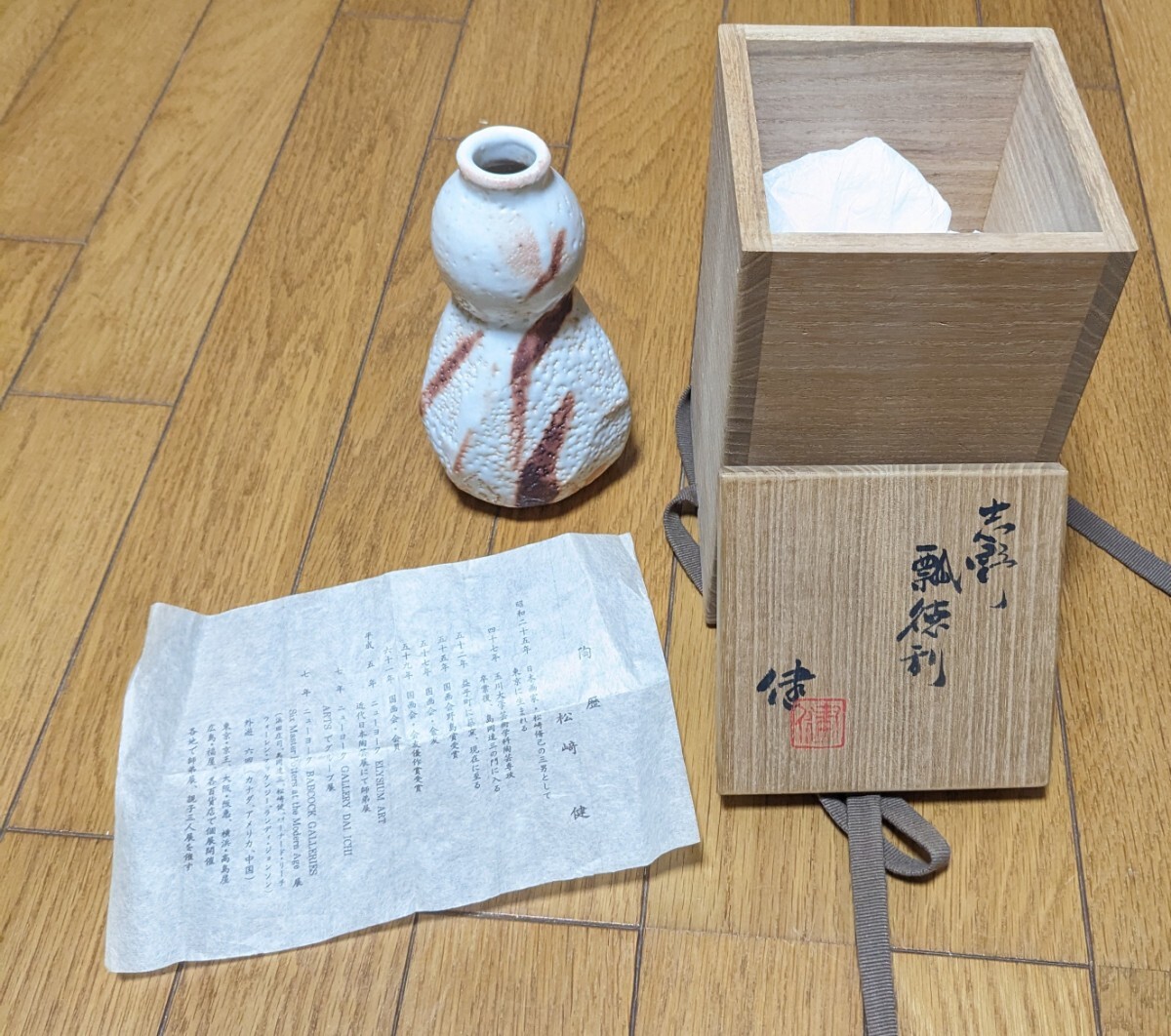 松崎健 徳利 瓢徳利 とっくり 酒器 陶磁器 伝統工芸 木箱の画像1