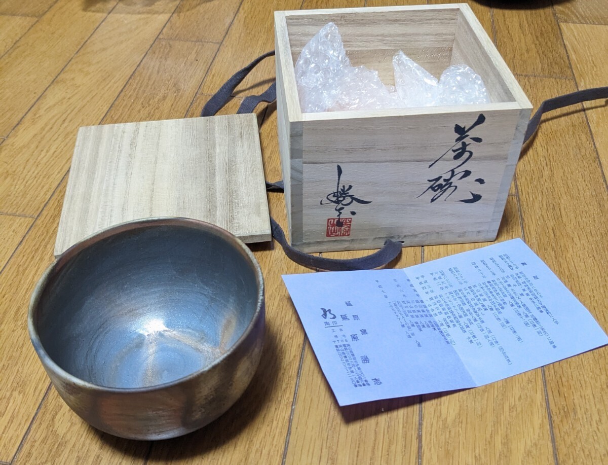 延原勝志 延原窯 備前茶碗 陶歴付 茶碗 木箱 日本 伝統工芸 工芸品_画像1