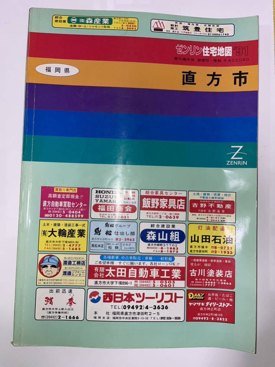 RBT404a 希少！Zenrin map 福岡県 直方市 ゼンリンの住宅地図 1991年 平成レトロ 大型マップ 区分図付き