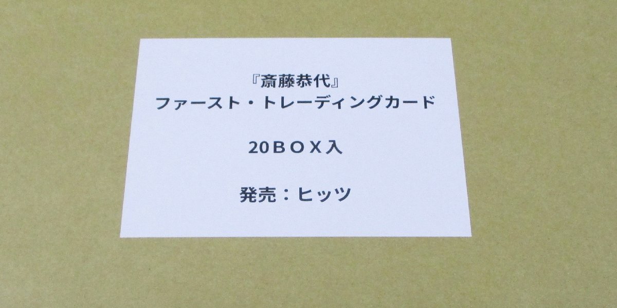 【斎藤恭代】未開封パック 1カートン20ボックス分 120パック ファースト・トレーディングカードの画像2