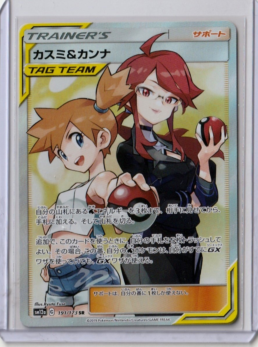 【SR カスミ＆カンナ】191/173 [SM12a] TAG TEAM GX タッグオールスターズ ポケモンカードゲームの画像1