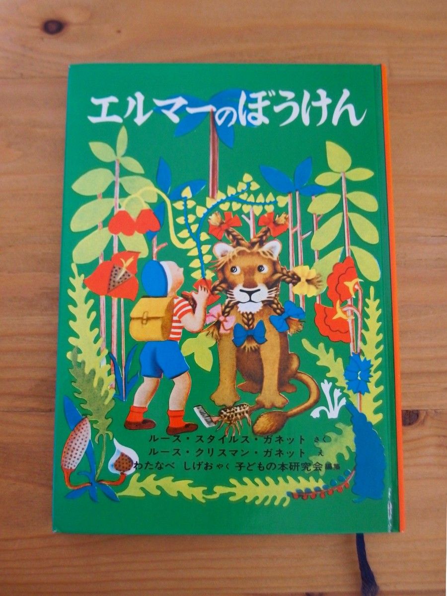 エルマーのぼうけん 福音館書店 世界傑作童話シリーズ 子どもの本研究会