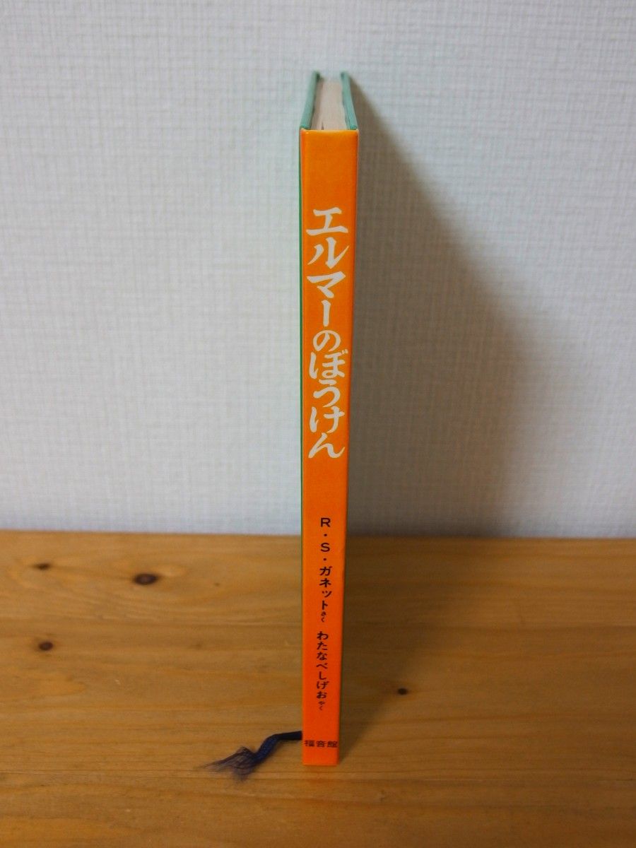 エルマーのぼうけん 福音館書店 世界傑作童話シリーズ 子どもの本研究会