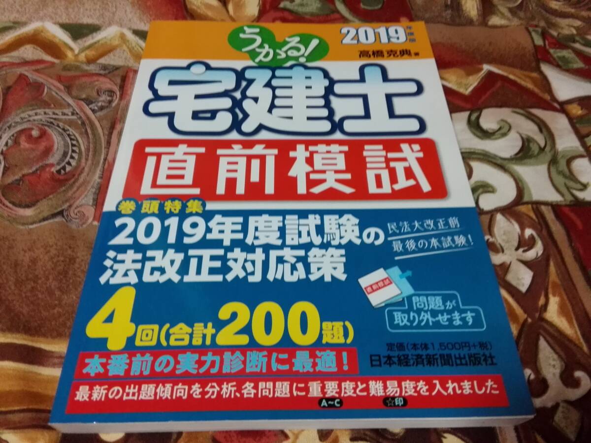 2019年版 うかる!宅建士 直前模試　=送料￥185=_画像1