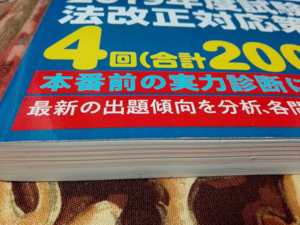 2019年版 うかる!宅建士 直前模試　=送料￥185=_画像6