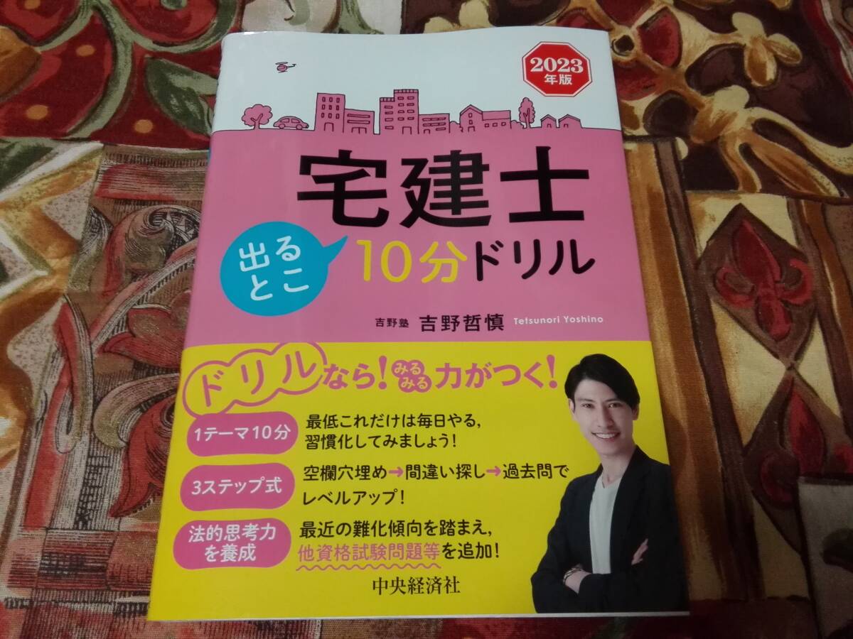 2023年版 宅建士 出るとこ10分ドリル　=送料￥185=_画像1