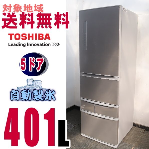 W-10050★地域指定、送料無料★東芝 ・まんなか野菜室・ピコイオンうるおい野菜室】410L GR-K41G_画像1