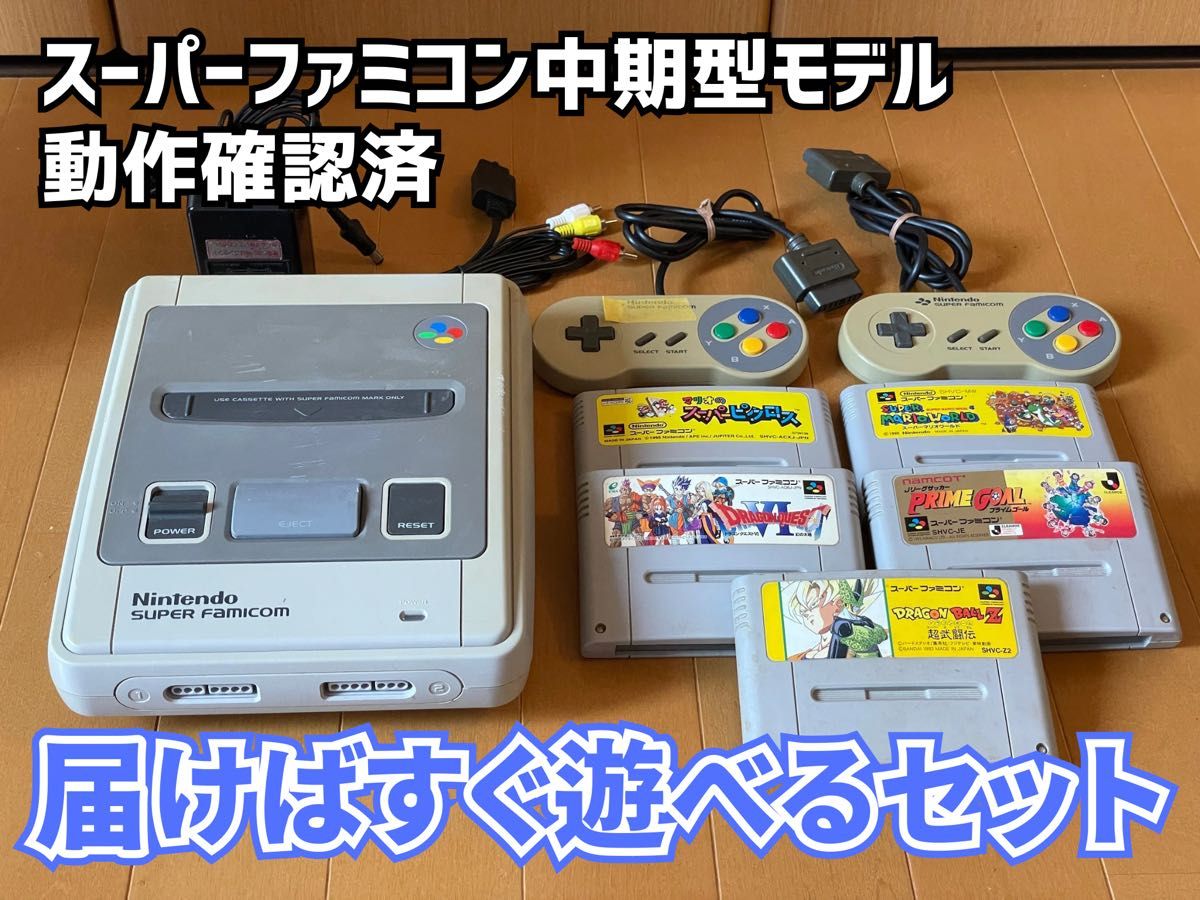 【動作確認済】スーパーファミコン中期型モデル一式(すぐ遊べるセット・ソフト5本付き)