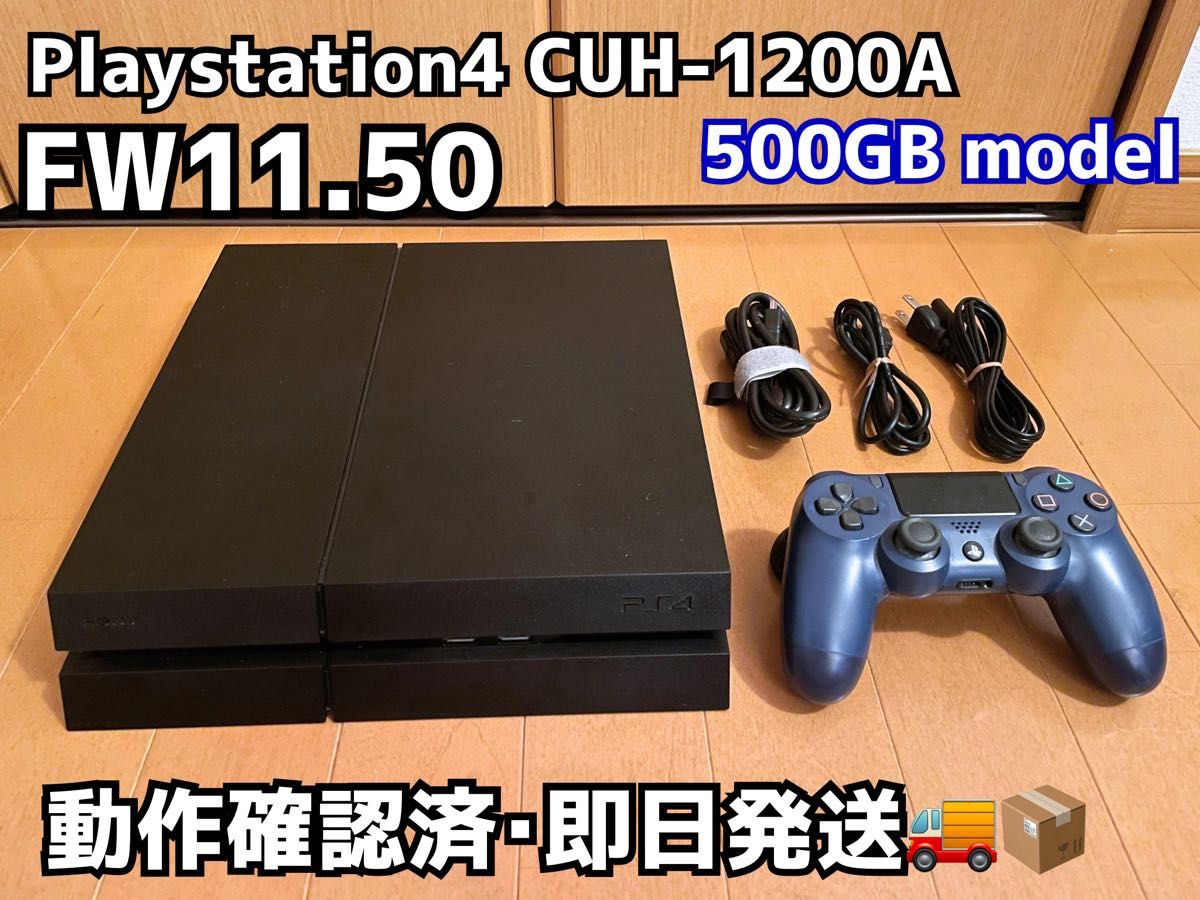 【最終値下げ・動作確認済】PlayStation4 CUH-1200A 500GBモデル(即日発送)