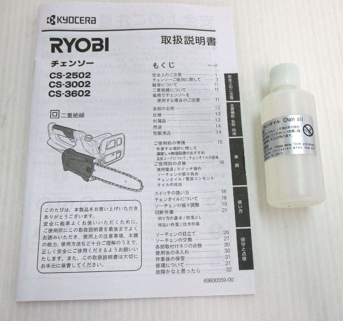 ★ 96696 RYOBI チェーンソー 250ml CS-2502 100V 取説・箱付 未使用 ★_画像9