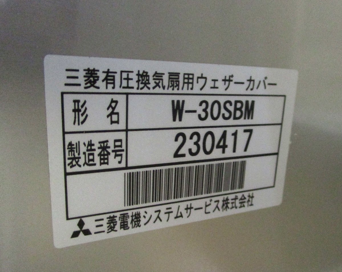 ★ 96661 三菱電機 有圧換気扇用ウェザーカバー W-30SBM 防虫網用 ’23年製 ステンレス製 未使用 ★の画像6