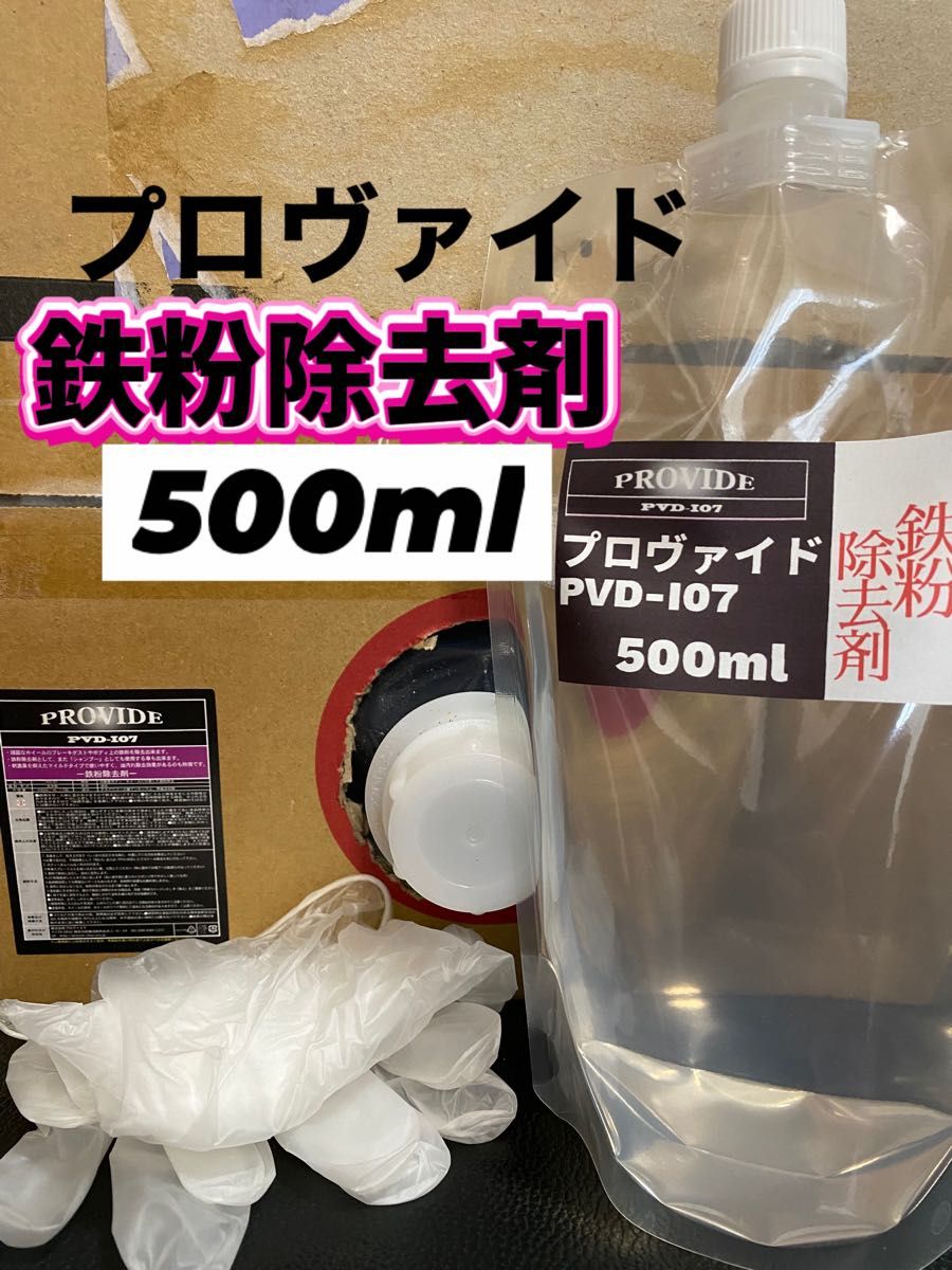 【プロヴァイド・PROVIDE】PVD-I07鉄粉除去剤 原液500ml◎施工手順書