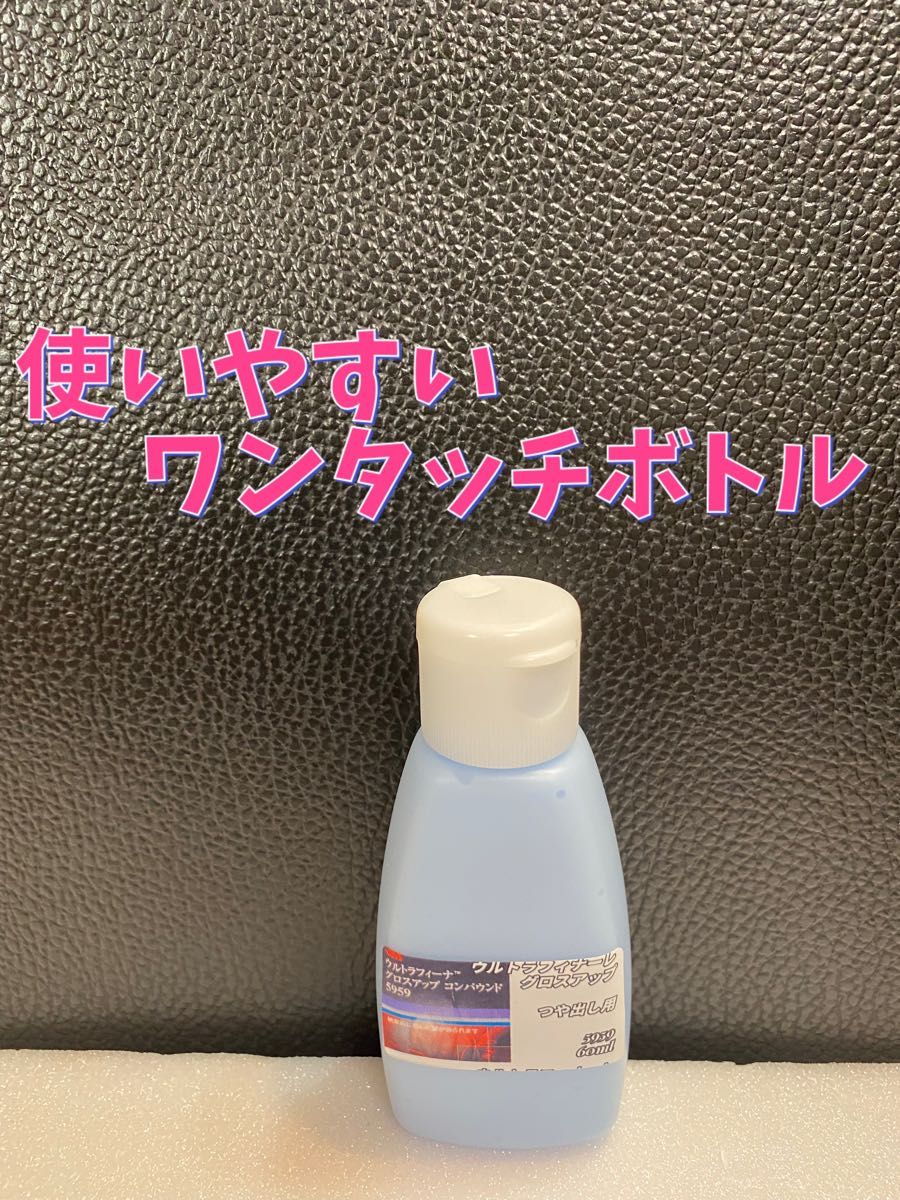 【3Mコンパウンド】 ウルトラフィーナ★グロスアップ◎60ml ☆識別ラベル付ボトル