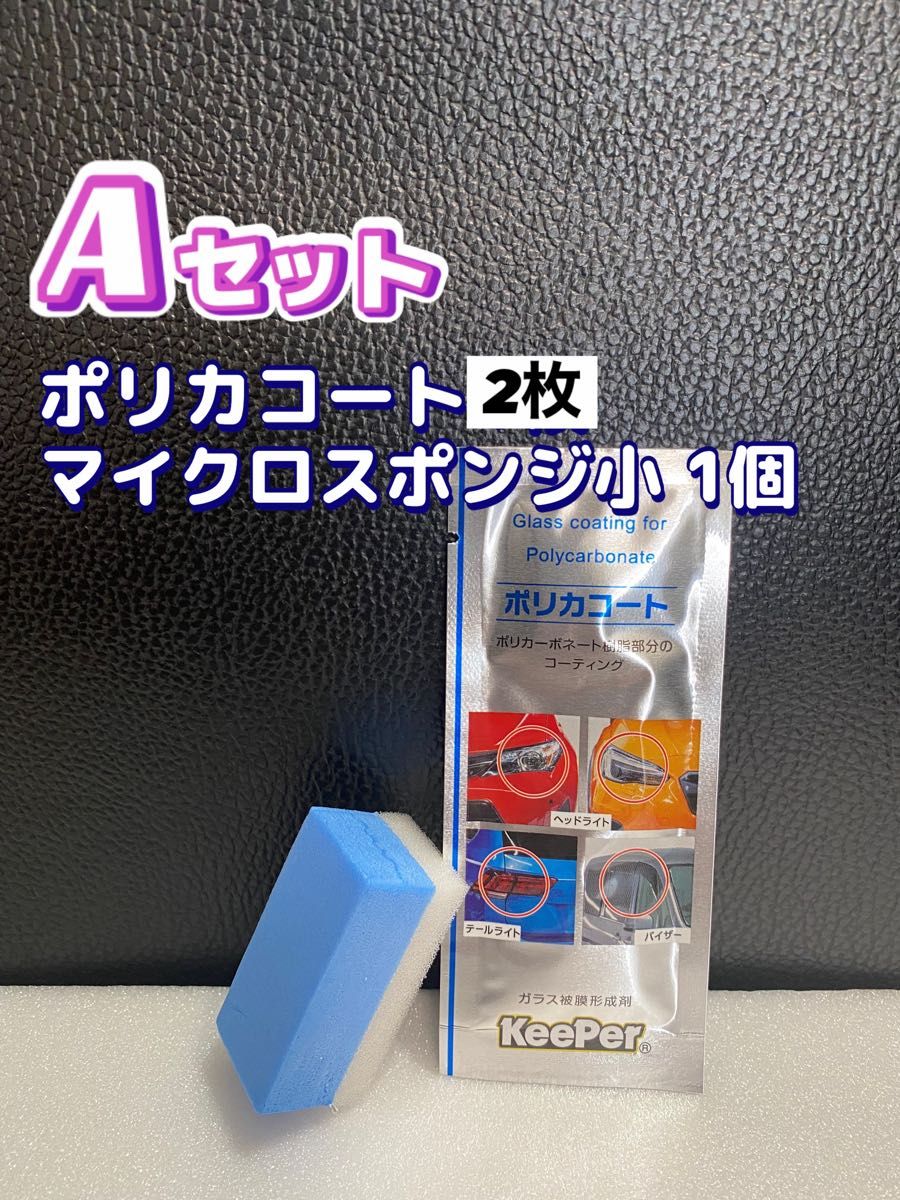 【キーパー技研正規品】★ポリカコート★2枚◎付属品◎施工手順書【Aセット】