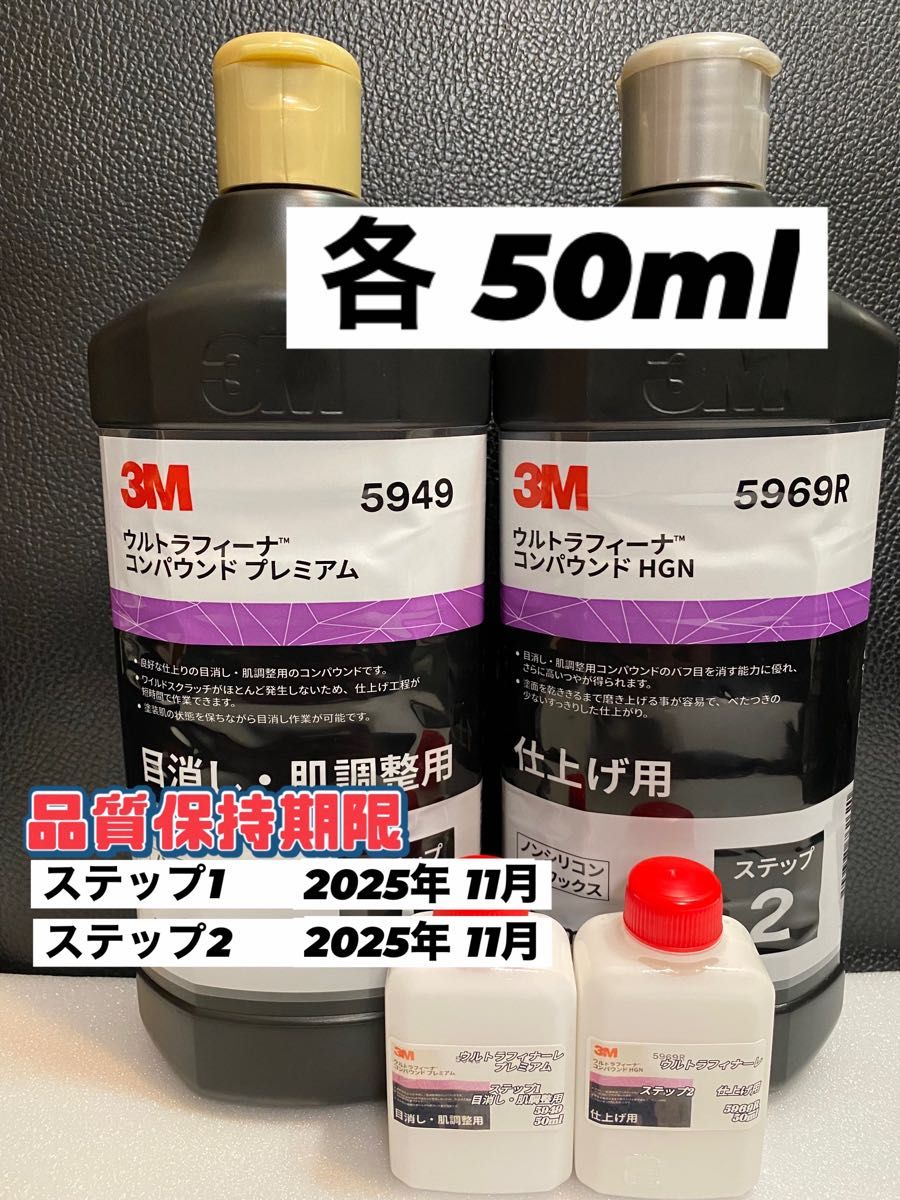 【3Mコンパウンド】 ウルトラフィーナ★ステップ1・2◎各50mlセット☆識別ラベル付ボトル☆