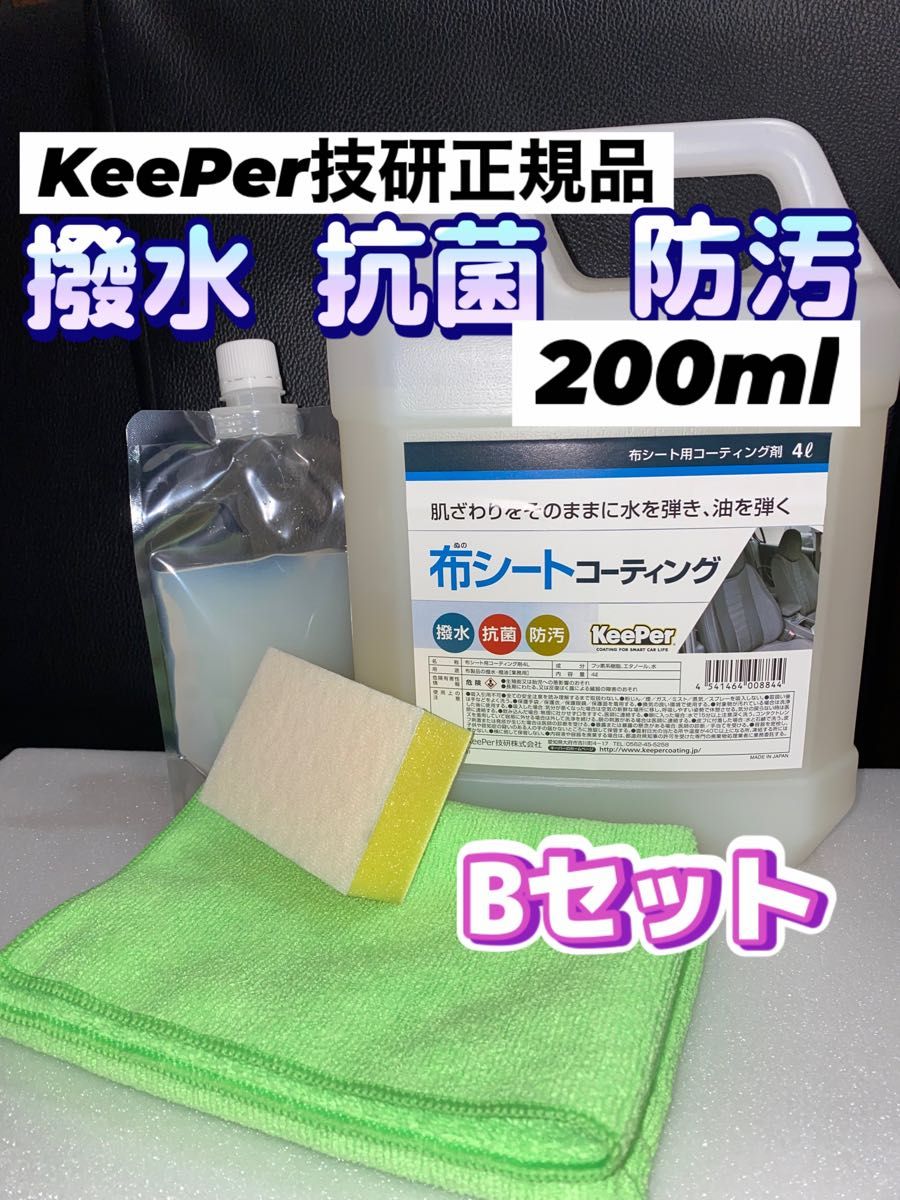 【KeePer技研 正規品】布シートコーティング 200ml★専用スポンジ★キーパークロス★施工手順書★Bセット