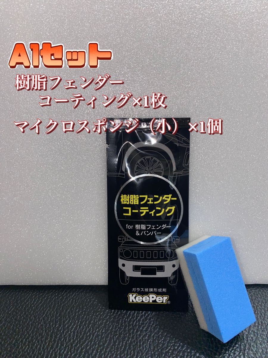 【キーパー技研正規品】★樹脂フェンダーコーティング★1枚◎付属品◎施工手順書【Aセット】