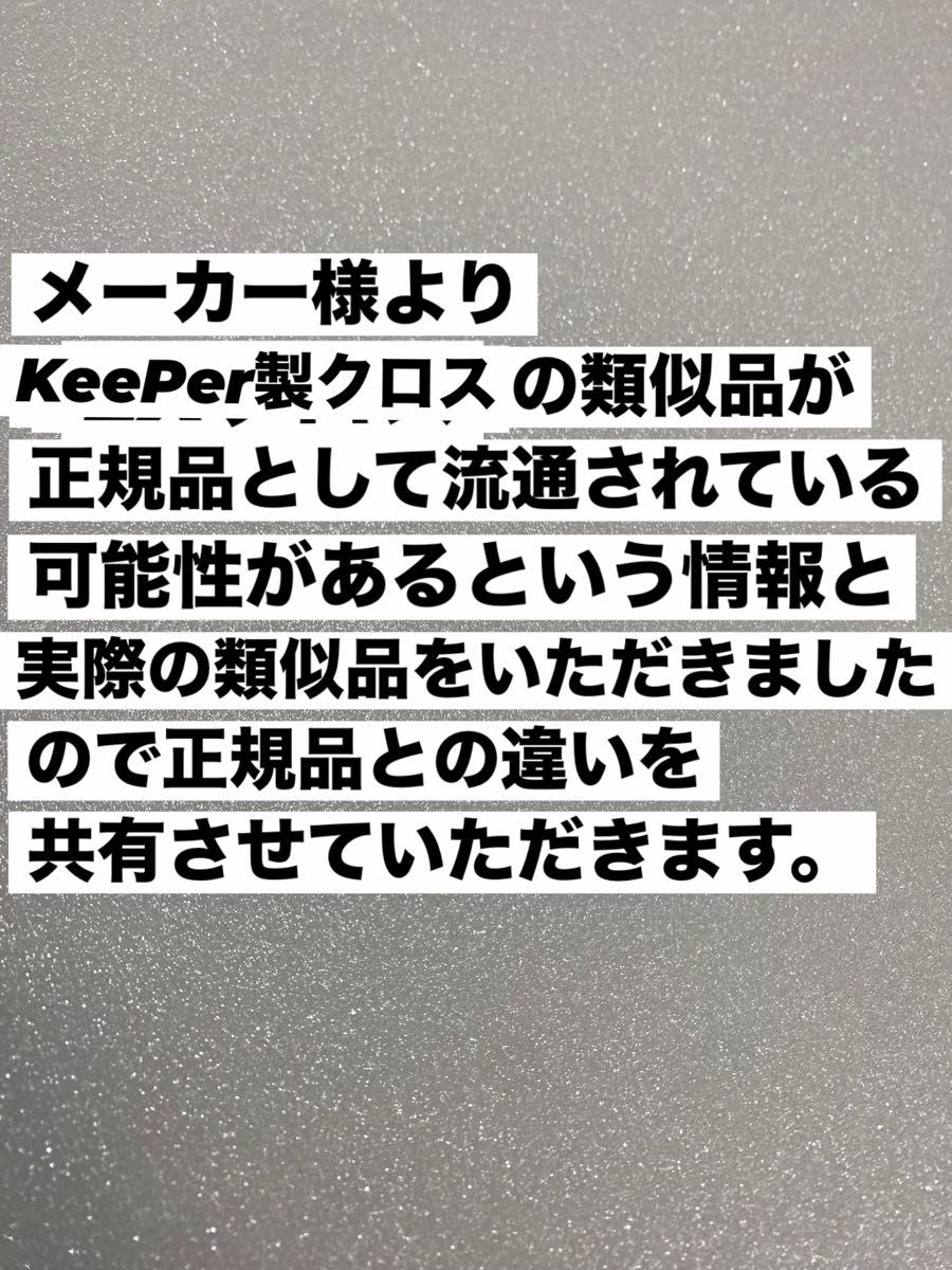 【キーパー技研正規品】KeePer最上級クラスEXクロス1枚◎キーパークロス1枚