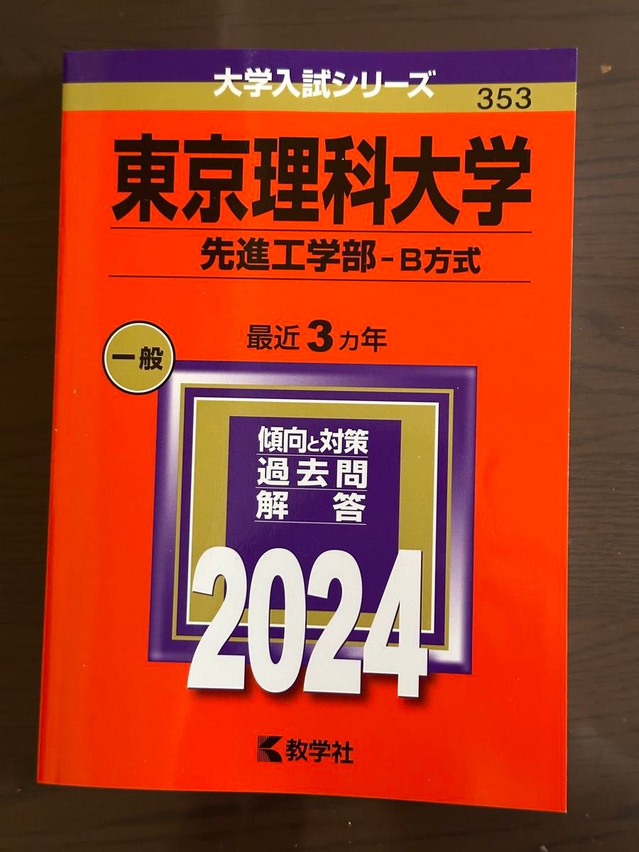 赤本 東京理科大学 先進工学部-B方式 2024年版 過去問題集 過去3年分