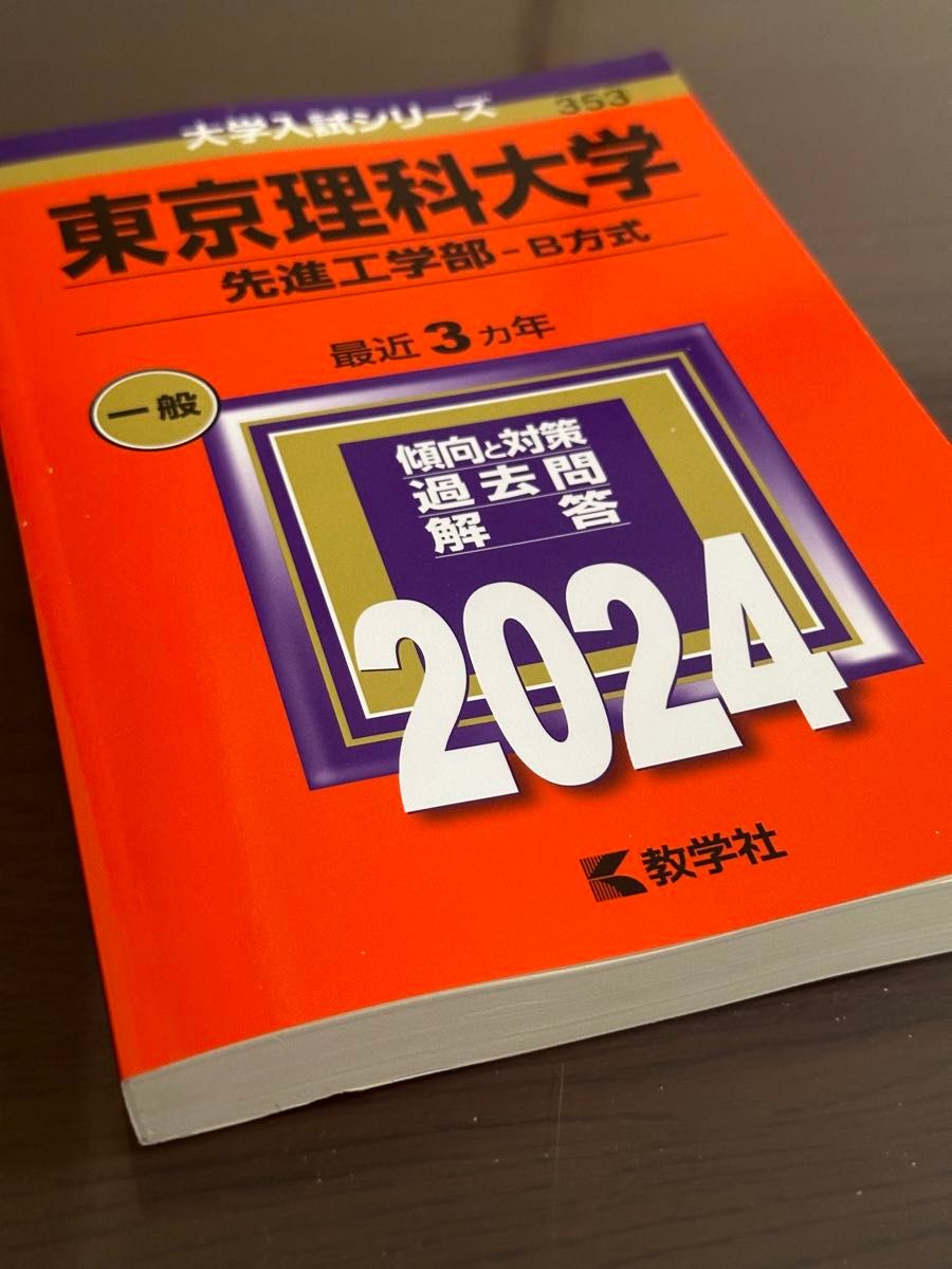 赤本 東京理科大学 先進工学部-B方式 2024年版 過去問題集 過去3年分