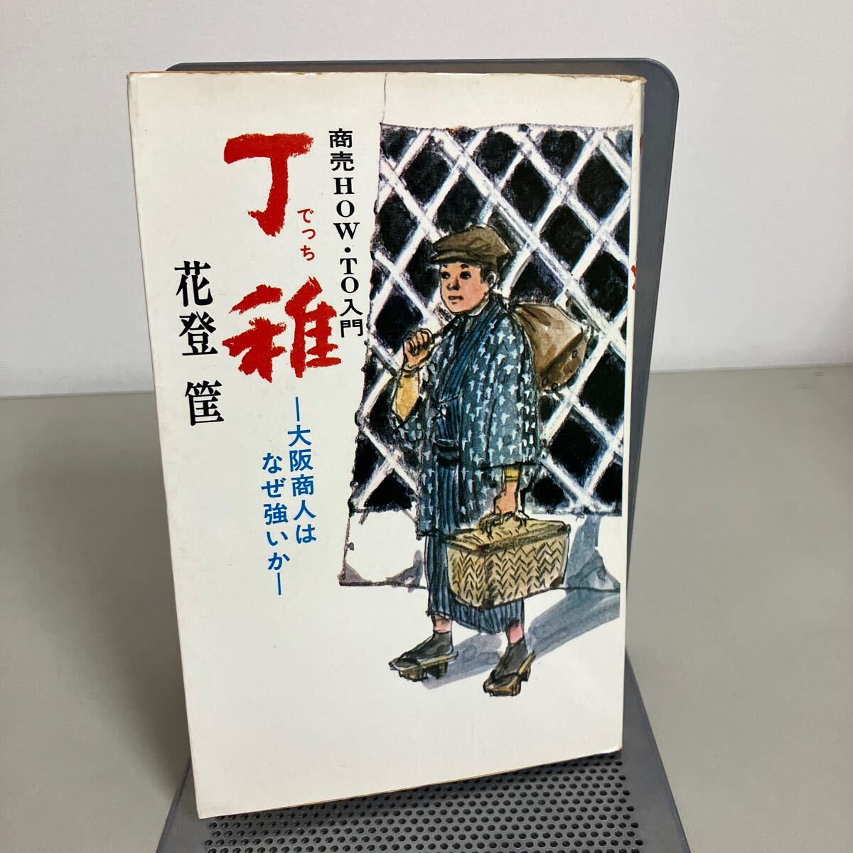 丁稚 でっち 大阪商人はなぜ強いか 花登筐 日本文芸社 昭和47年 単行本 文学 文芸 小説 商魂物 根性物 商売 HOW TO 入門●7295_画像1