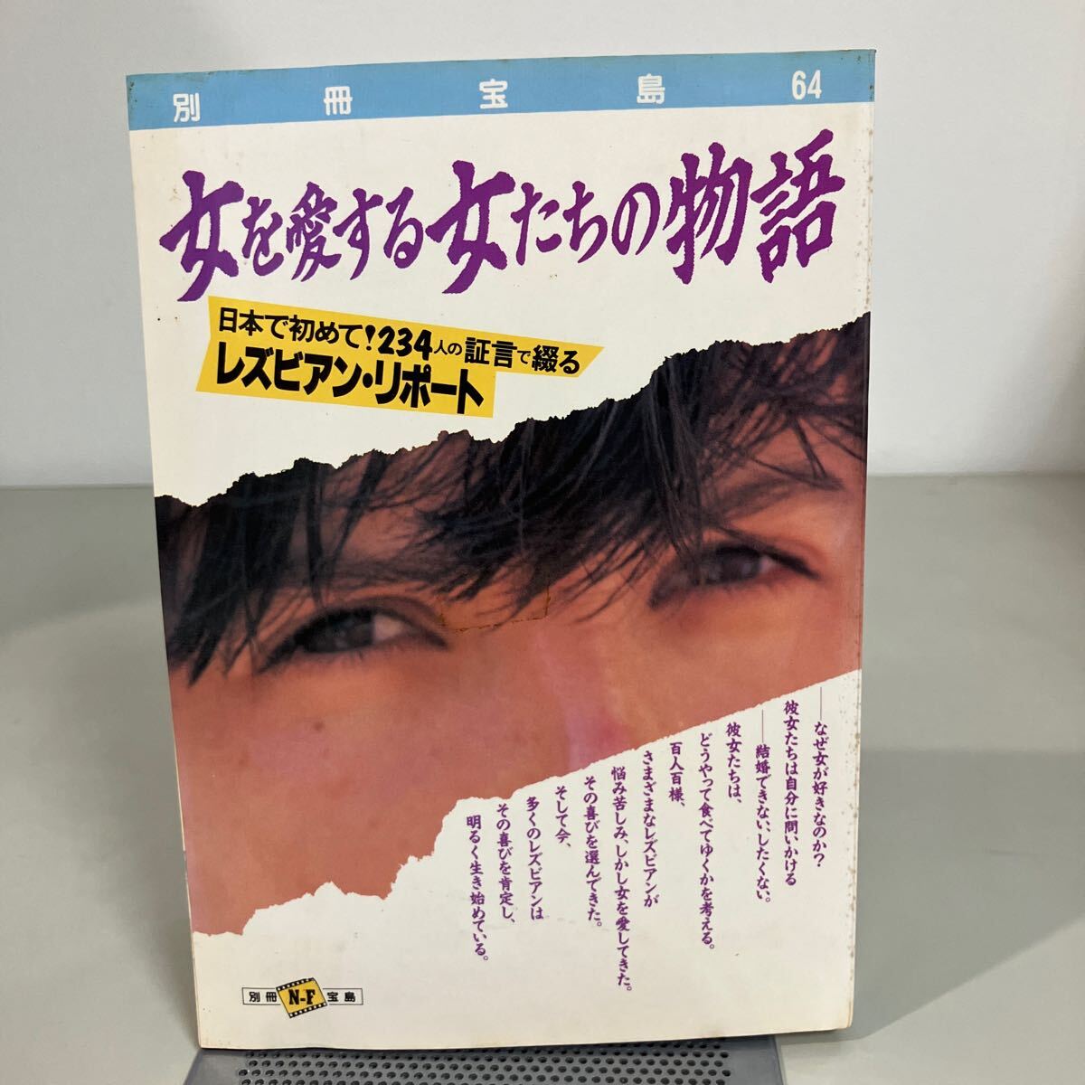 別冊宝島　女を愛する女たちの物語　日本で初めて234人の証言で綴るレズビアン・リポート 1987年●人生/初体験/信念/ルポ●7307_画像1