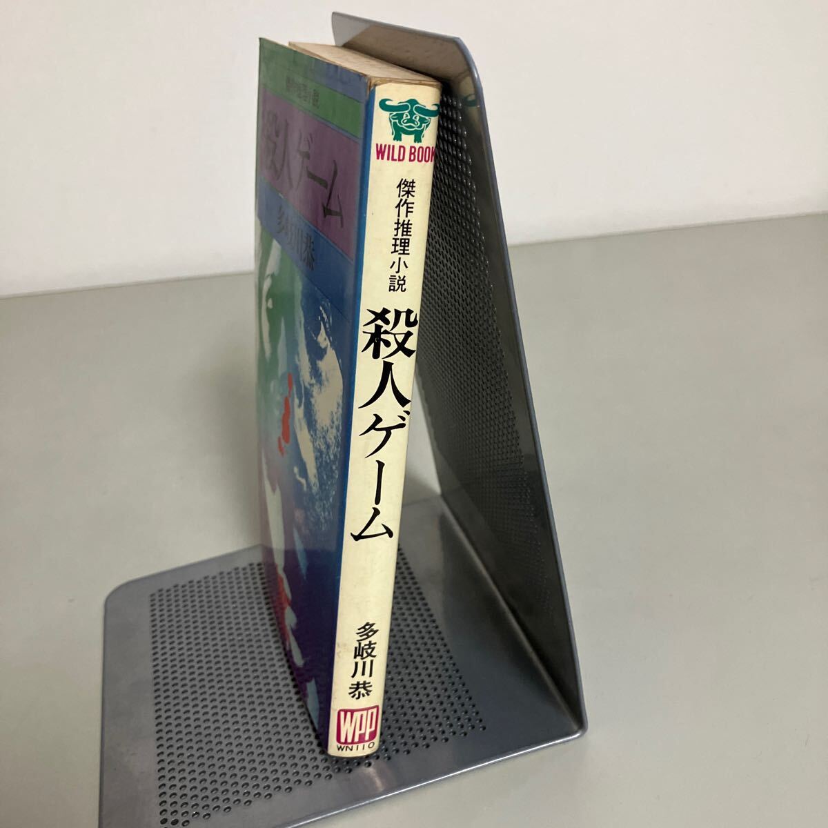 傑作推理小説　殺人ゲーム 多岐川恭 WILDBOOK 昭和50年初版 KKワールドフォトプレス ミステリー ●7354_画像2