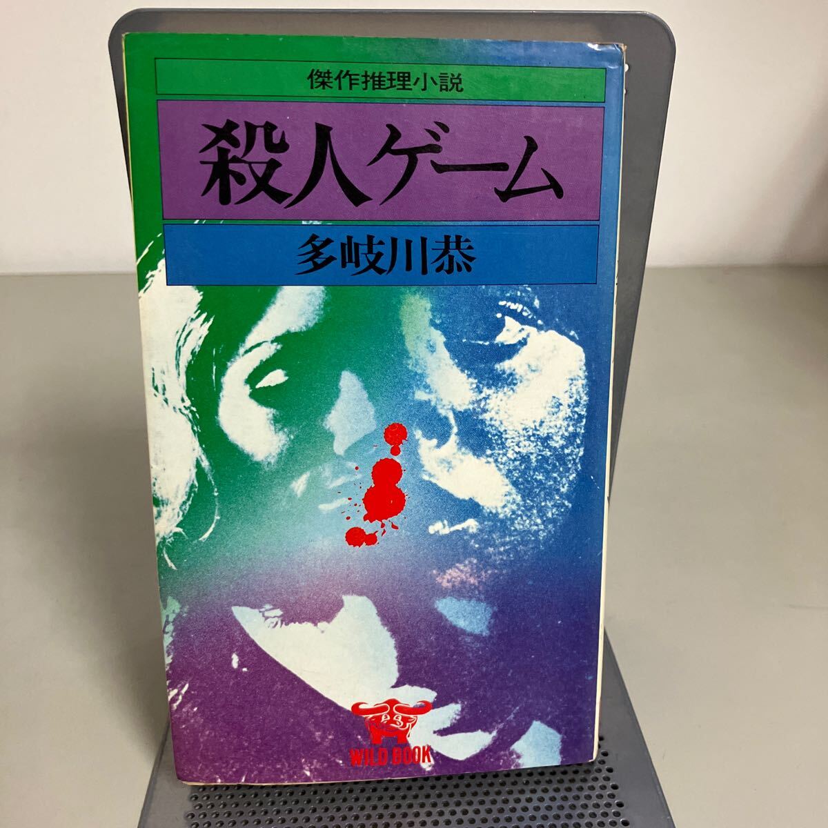 傑作推理小説　殺人ゲーム 多岐川恭 WILDBOOK 昭和50年初版 KKワールドフォトプレス ミステリー ●7354_画像1