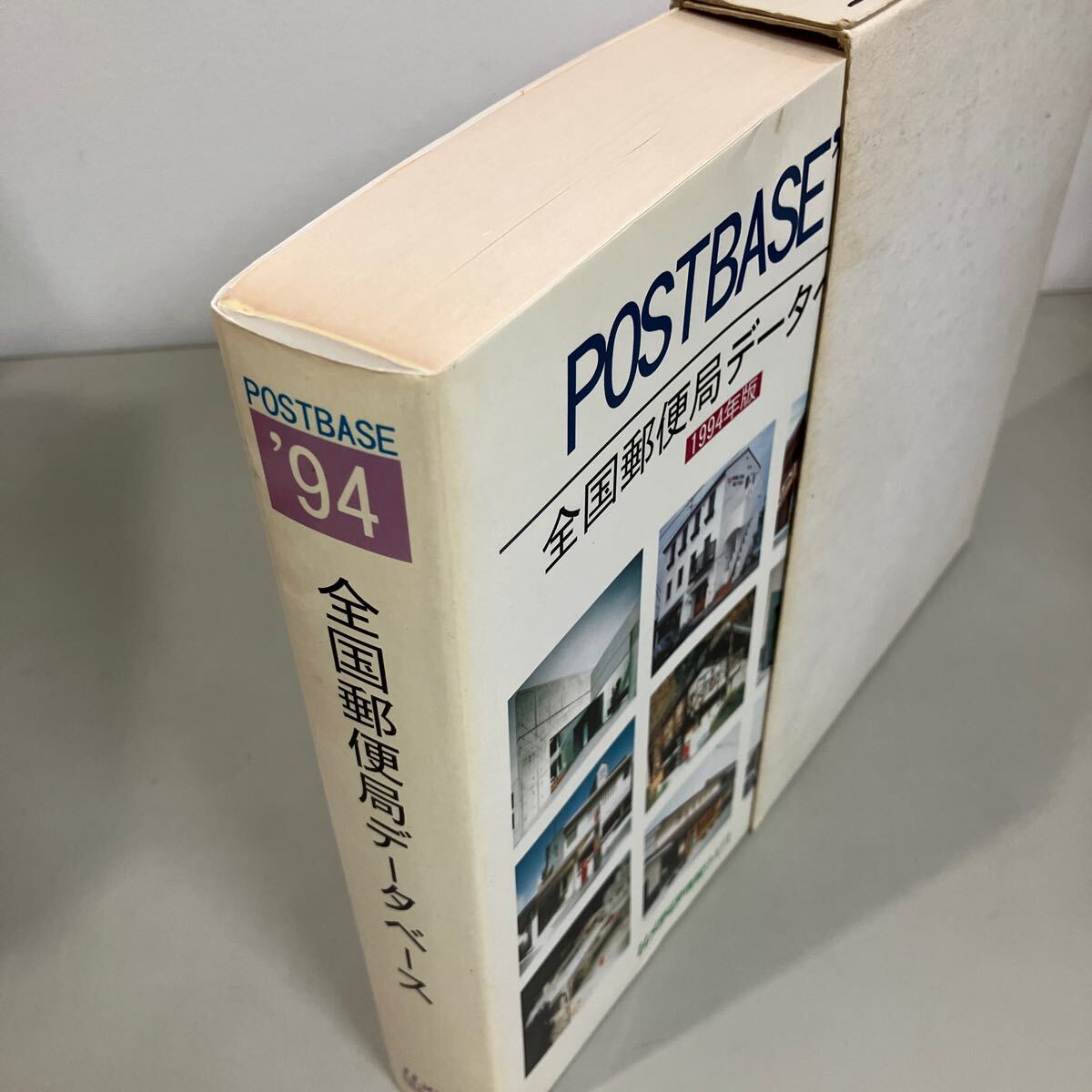 郵趣資料本『 全国郵便局データベース 1994年版』POSTBASE‘94 Ｕメディア情報サービス 日本郵政公社 収集関連本●A4007-8の画像3