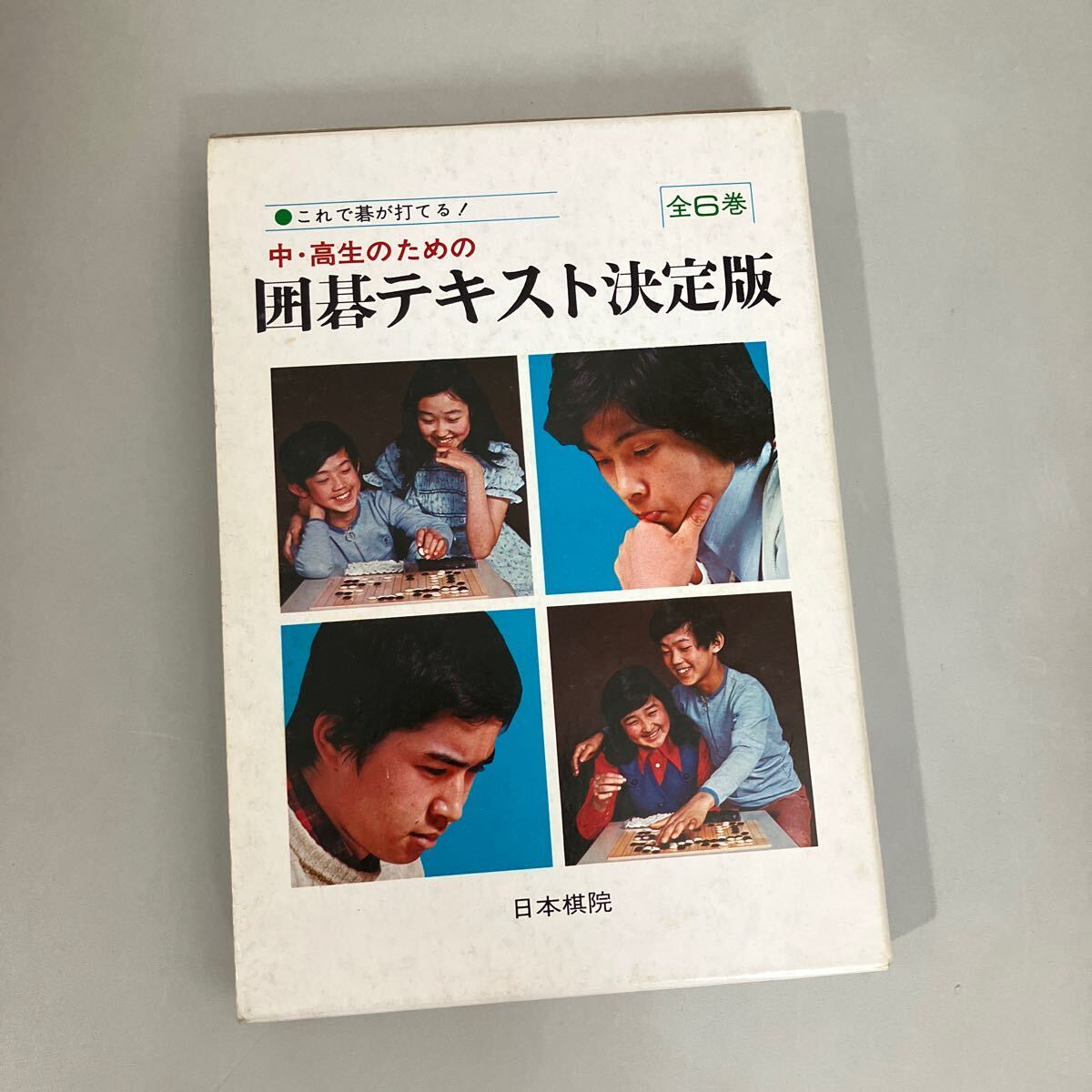 関連本 23冊セット●囲碁 ヨセの手筋/有段者への近道/定石はずれ/初段の常識/強くなる布石感覚/呉清源のこの手/王立誠/三段突破●A4020-9_画像8