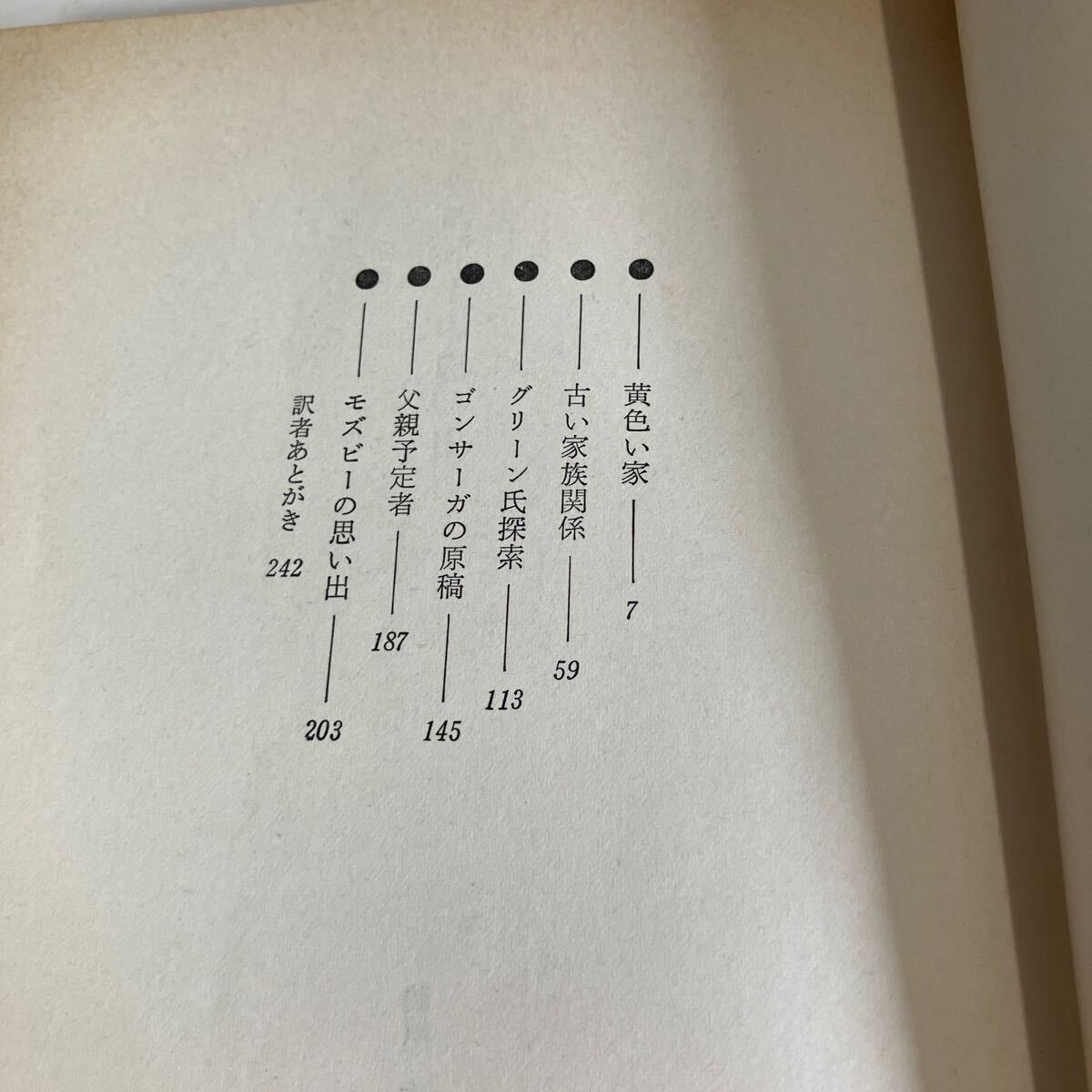 古書●モズビーの思い出 ソール・ベロー (著) 徳永昭三 (翻訳) 1973年 新潮社 アメリカ文学 短篇集 Saul Bellow●7359_画像7