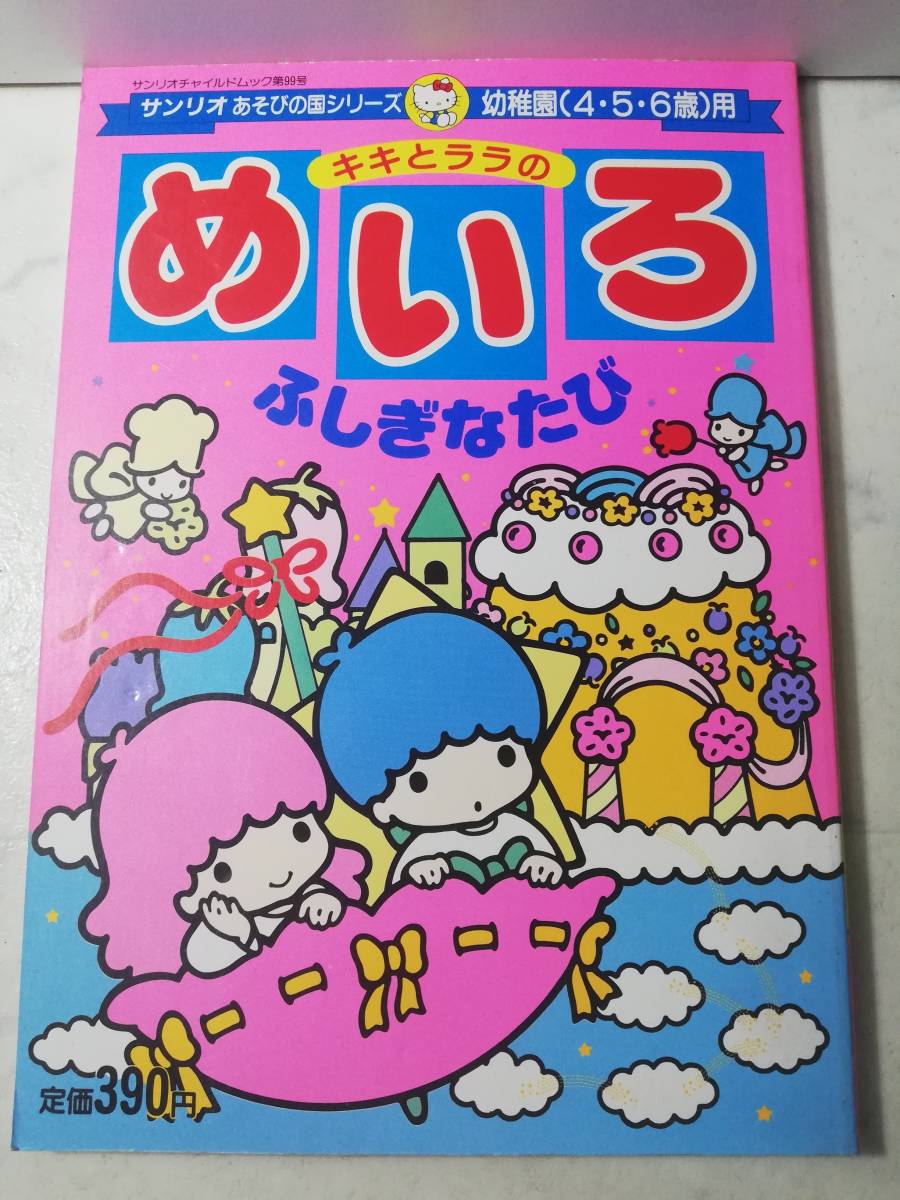 キキとララ サンリオの値段と価格推移は 67件の売買情報を集計した キキとララ サンリオの値段と価格推移は 67件の売買情報を集計した