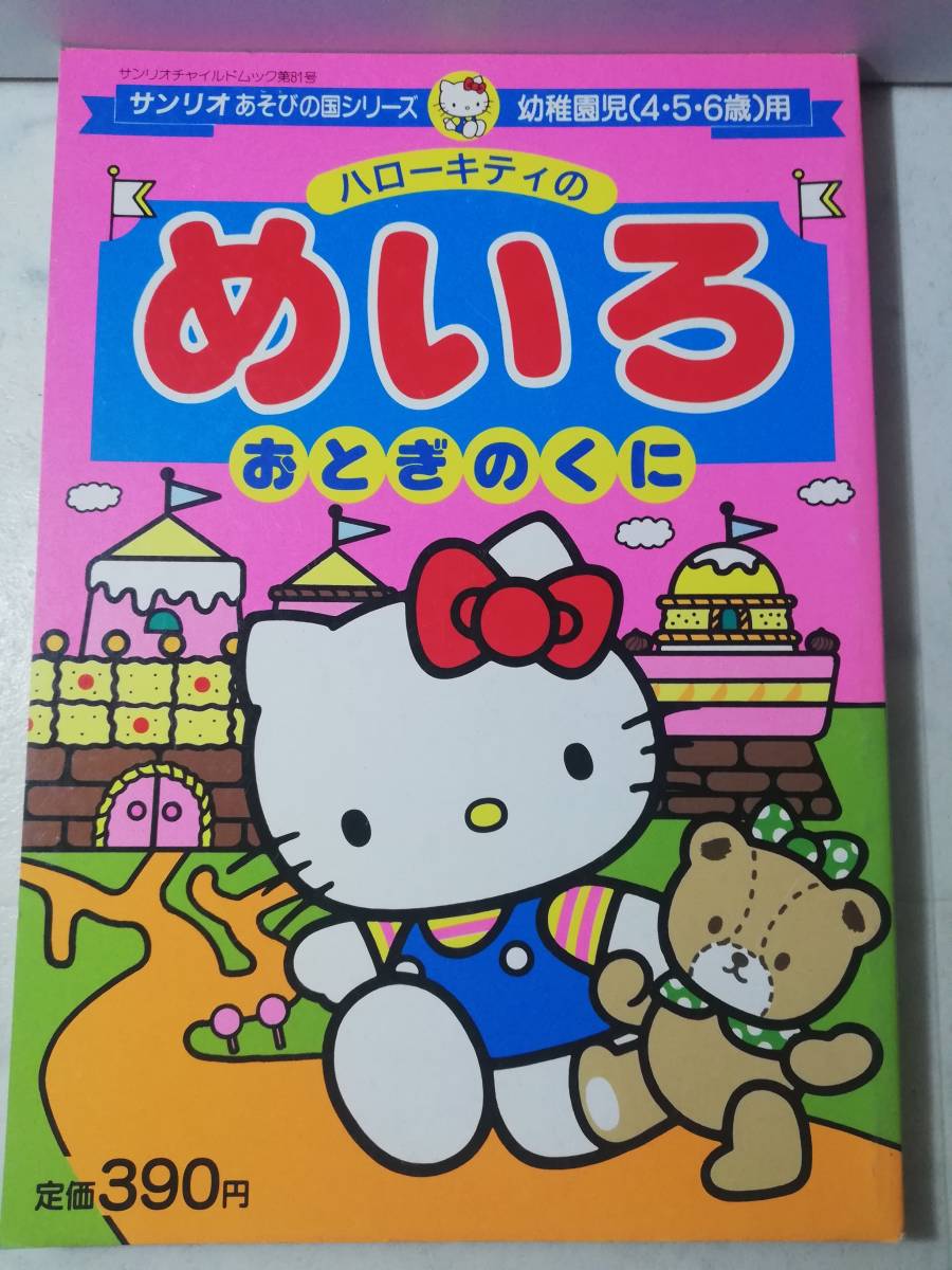 送料無料　レア 未使用　昭和62年 ハローキティ めいろ 迷路 おとぎのくに 1987年 レトロ キティ 知育 あそびの国シリーズ サンリオ 第81号_画像1