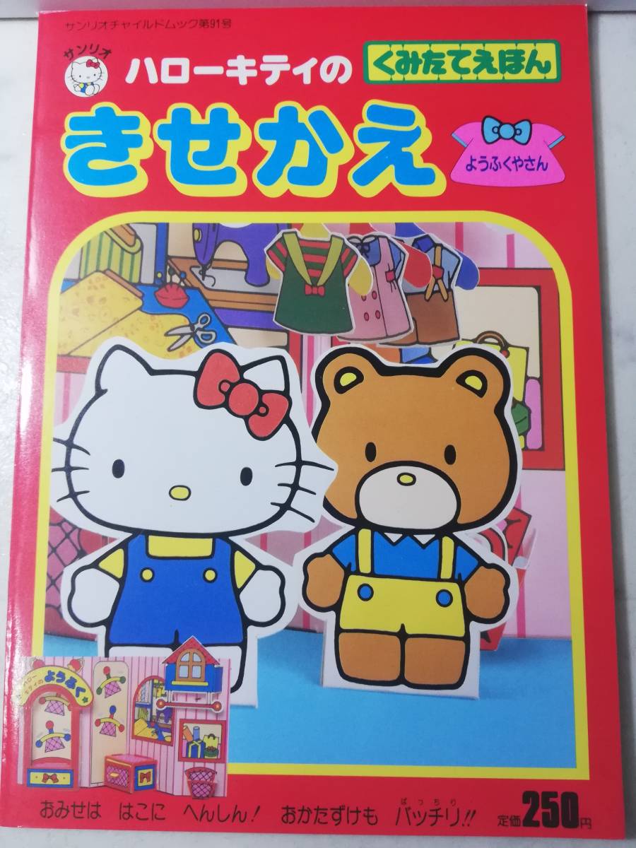 ヤフオク 送料無料 レア 新品 レトロ きせかえ ハローキテ ヤフオク 送料無料 レア 新品 レトロ きせかえ ハローキテ