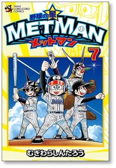 ■ 野球の星 メットマン むぎわらしんたろう [1-7巻 漫画全巻セット/完結] MET MAN_画像7