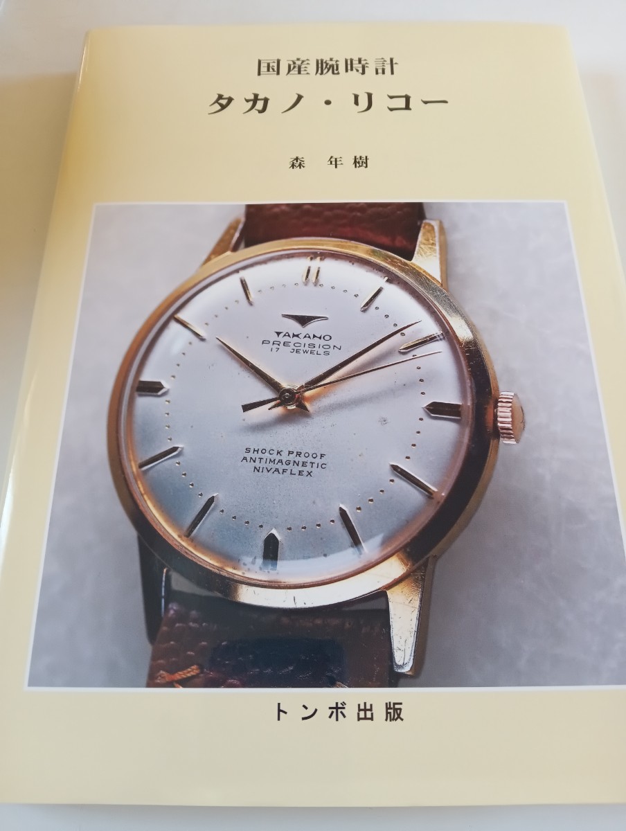 14250)トンボ出版 国産腕時計 タカノ リコー 絶版品の画像1