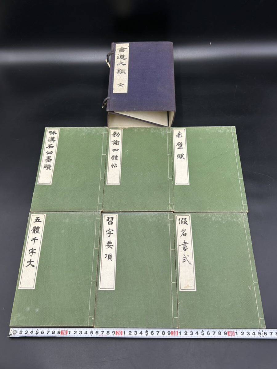 時代物　当時物　書道大鑑　全６冊_画像1