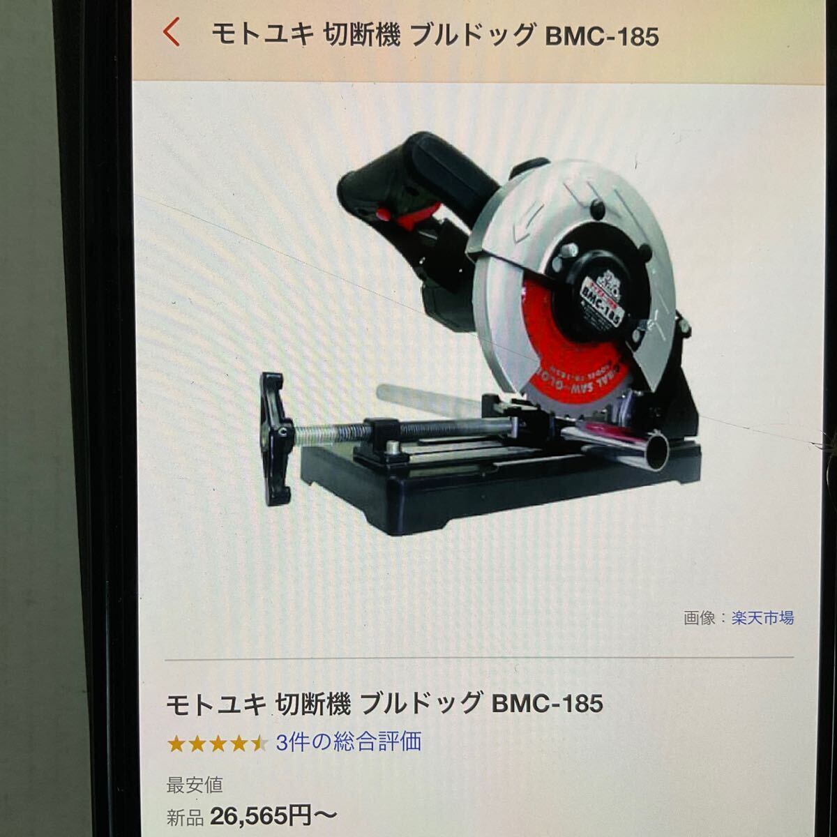 モトユキ　チップソー切断機　BMC-185 ブルドッグ　185mm 軽量・小型！未使用！【送料無料♪】_画像9