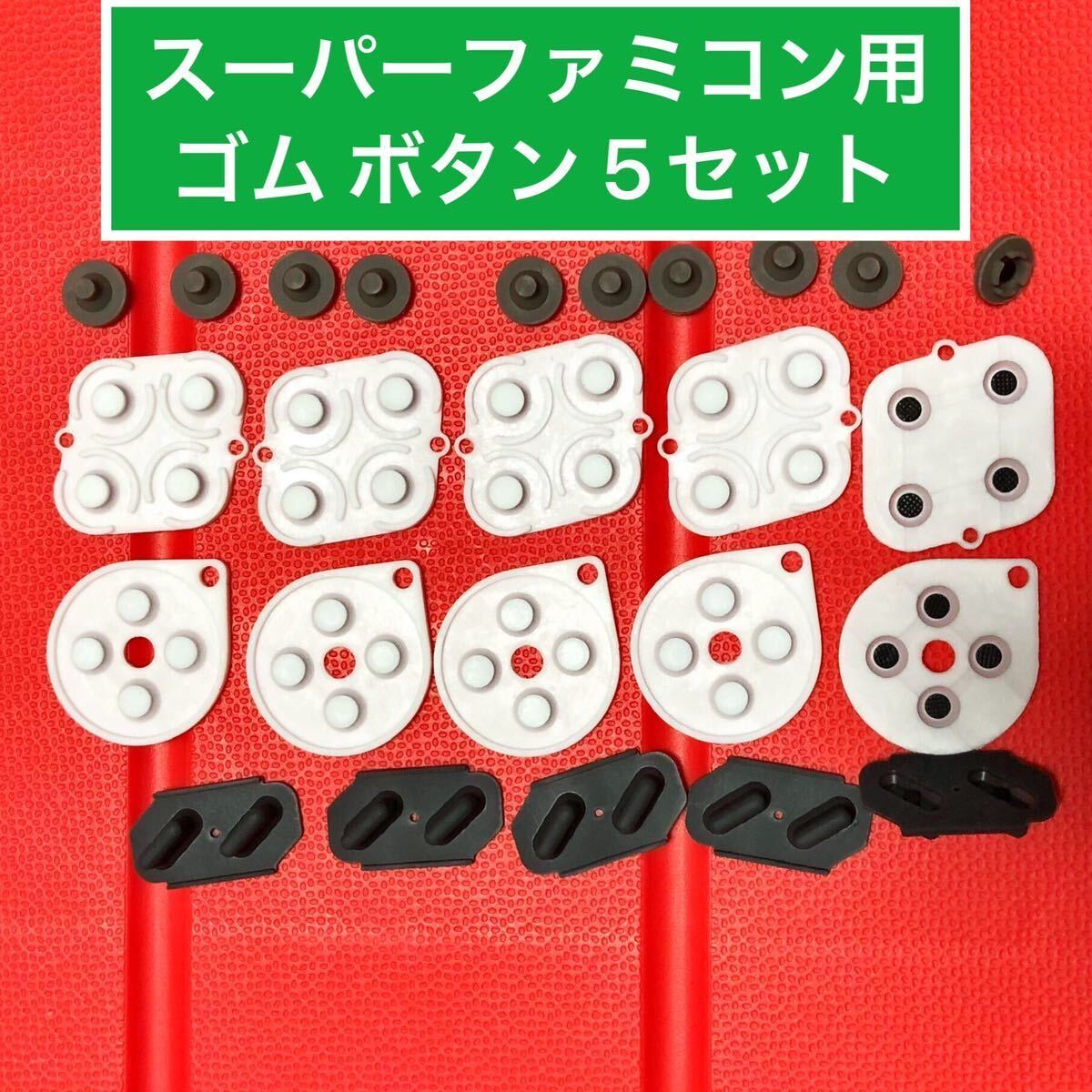 スーパーファミコンのコントローラー用 ボタンゴム  5セット 修理部品の画像1