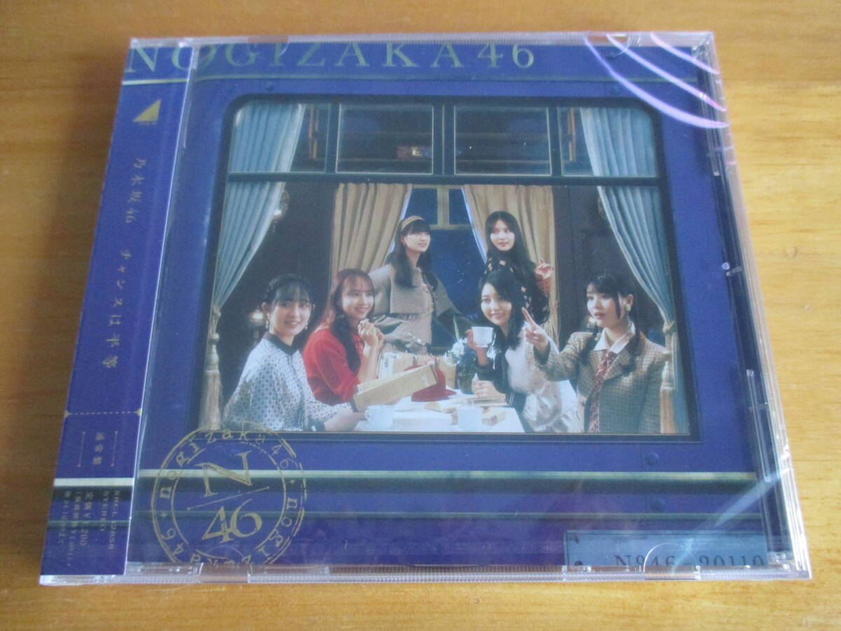 乃木坂46　35thシングル「チャンスは平等」通常盤　新品未開封品_画像1