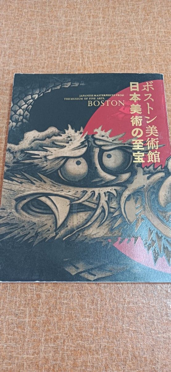 ボストン美術館 日本美術の至宝 展 図録 2012年 文化財 水墨画 古美術