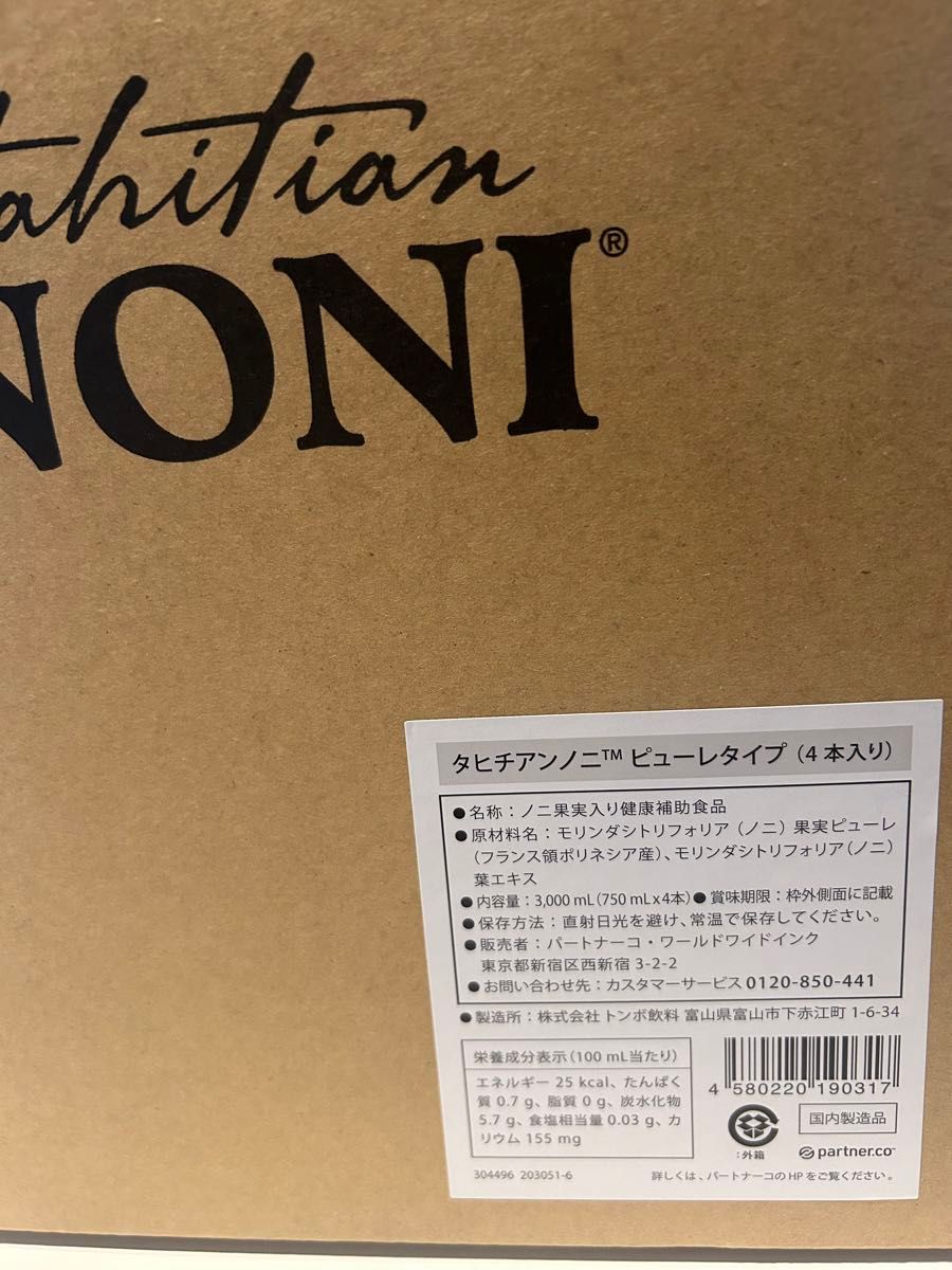 パートナーコ　タヒチアン　ノニジュース　ピューレ　モリンダ　4本セット