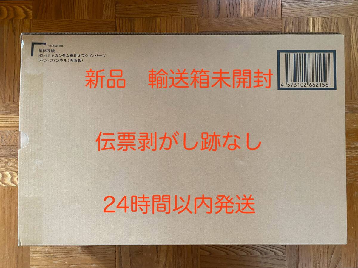 【24時間以内発送】 METAL STRUCTURE 解体匠機 RX-93 νガンダム専用オプションパーツ フィン・ファンネル 新品輸送箱未開封