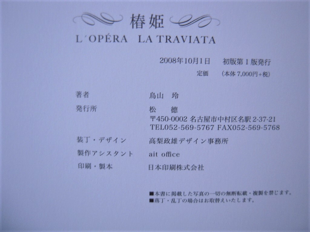「鳥山玲作品集 椿姫 L'opera La Traviata 毛筆献呈署名入 2008」_画像10