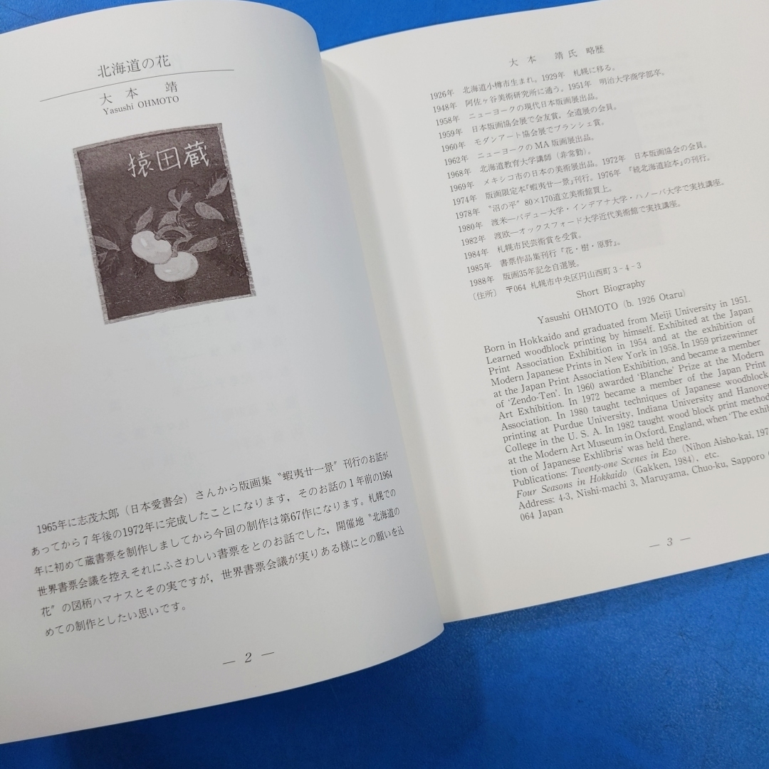 「書票十二家集5 限5 1992 金守世士夫/萩原英雄/北岡文雄/清水洋子/山高登/栗田政裕/徳力富吉郎/佐藤米次郎/高橋輝雄/敦沢紀恵子/内藤八千_画像10