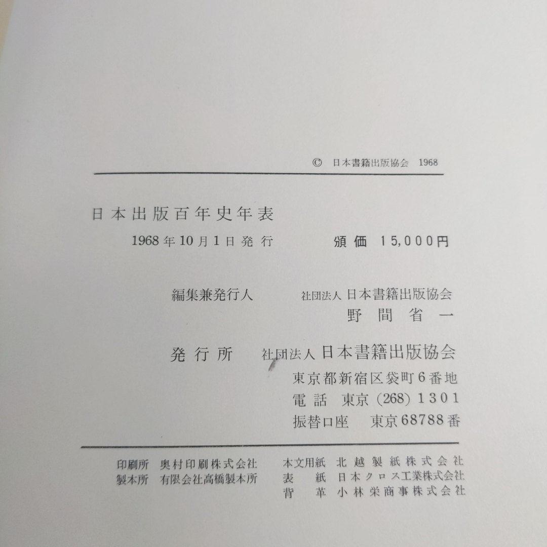 「日本出版百年史年表 日本書籍出版協会 1968 定価15000円」_画像5