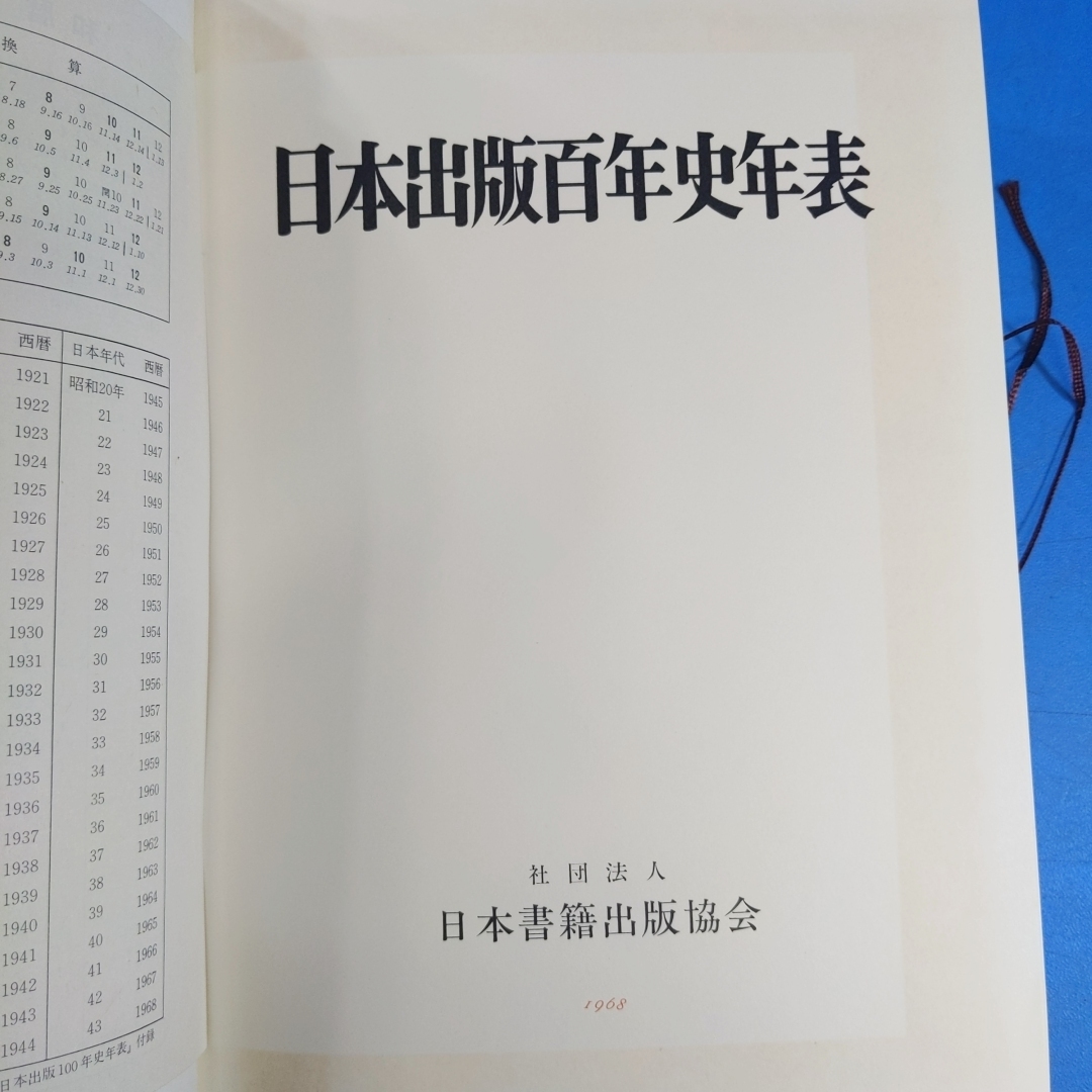 「日本出版百年史年表 日本書籍出版協会 1968 定価15000円」_画像1