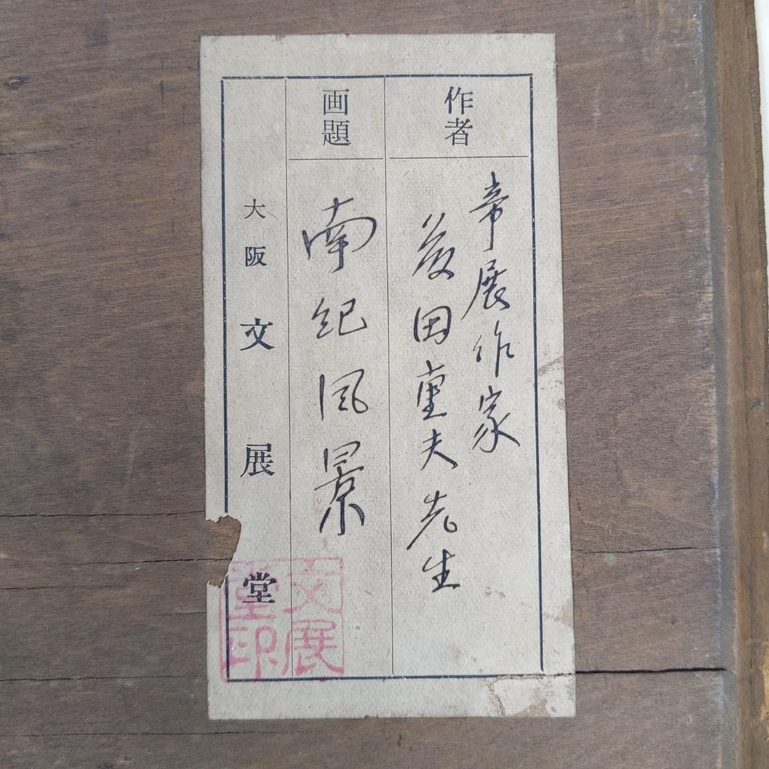 Yahoo!オークション - 【真作】藤田重夫 油彩3号『南紀風景 Yahoo!オークション - 【真作】藤田重夫 油彩3号『南紀風景